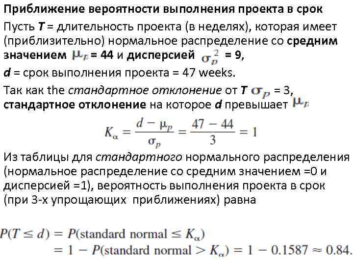 Приближение вероятности выполнения проекта в срок Пусть T = длительность проекта (в неделях), которая