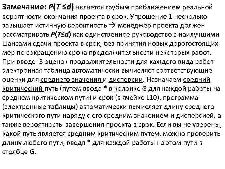 Замечание: P(T ≤d) является грубым приближением реальной вероятности окончания проекта в срок. Упрощение 1