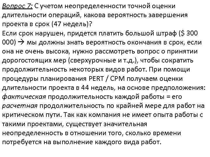 Вопрос 7: С учетом неопределенности точной оценки длительности операций, какова вероятность завершения проекта в