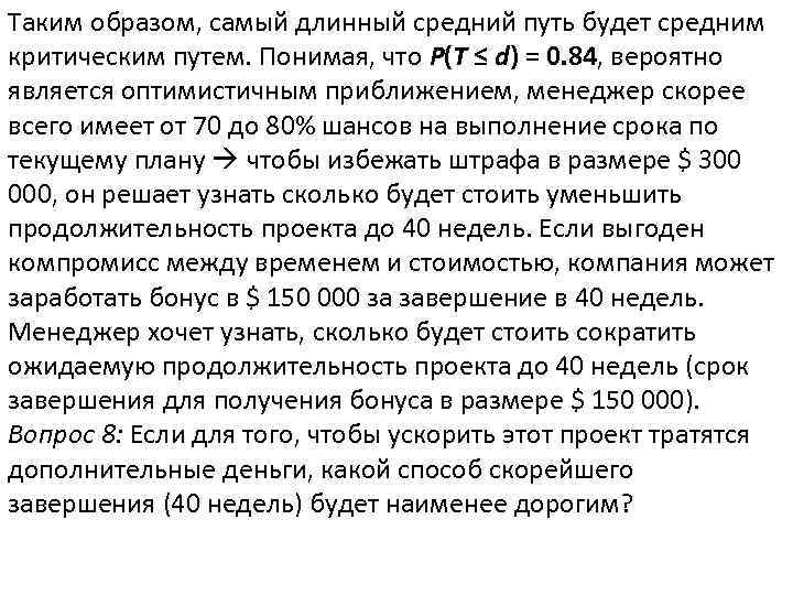 Таким образом, самый длинный средний путь будет средним критическим путем. Понимая, что P(T ≤