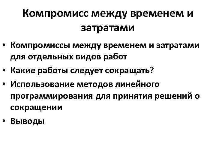 Компромисс между временем и затратами • Компромиссы между временем и затратами для отдельных видов