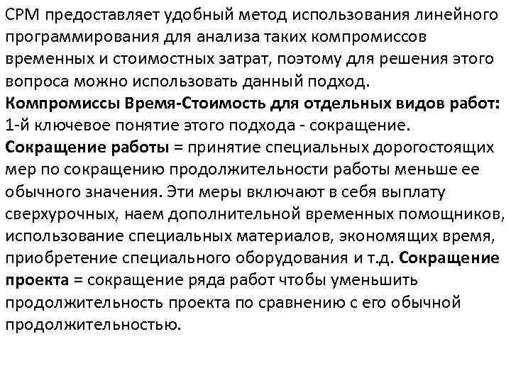 CPM предоставляет удобный метод использования линейного программирования для анализа таких компромиссов временных и стоимостных