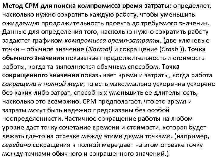 Метод СРМ для поиска компромисса время-затраты: определяет, насколько нужно сократить каждую работу, чтобы уменьшить