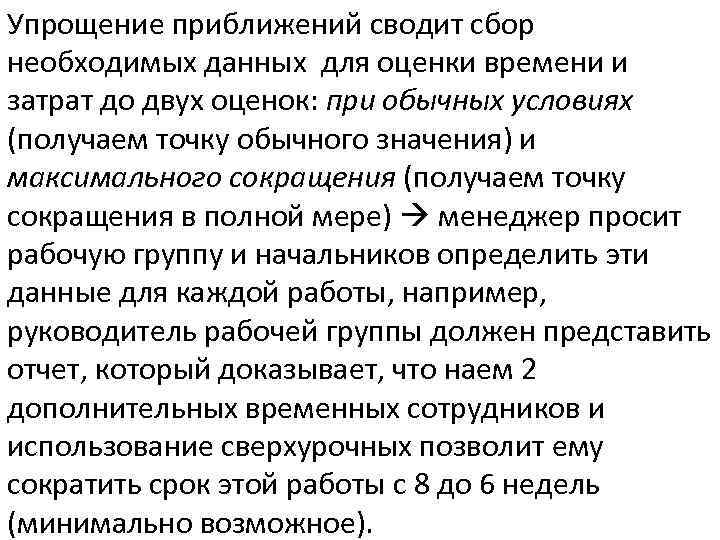 Упрощение приближений сводит сбор необходимых данных для оценки времени и затрат до двух оценок: