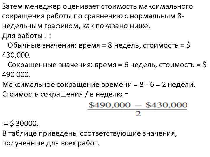 Затем менеджер оценивает стоимость максимального сокращения работы по сравнению с нормальным 8 недельным графиком,