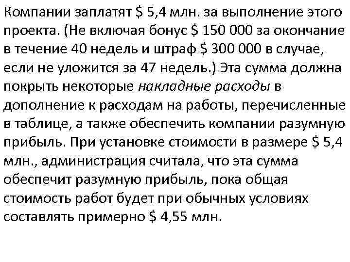 Компании заплатят $ 5, 4 млн. за выполнение этого проекта. (Не включая бонус $