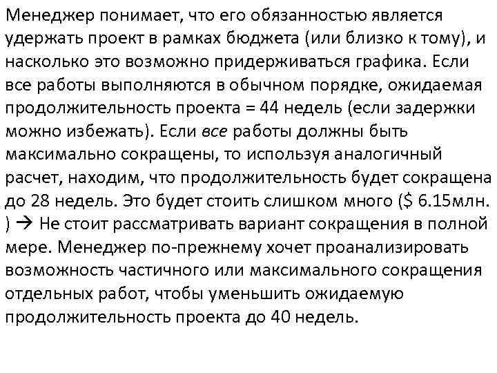 Менеджер понимает, что его обязанностью является удержать проект в рамках бюджета (или близко к