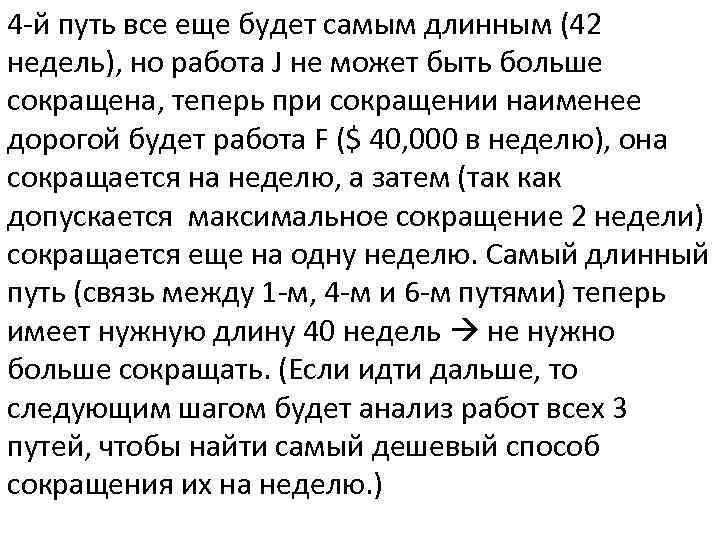 4 -й путь все еще будет самым длинным (42 недель), но работа J не