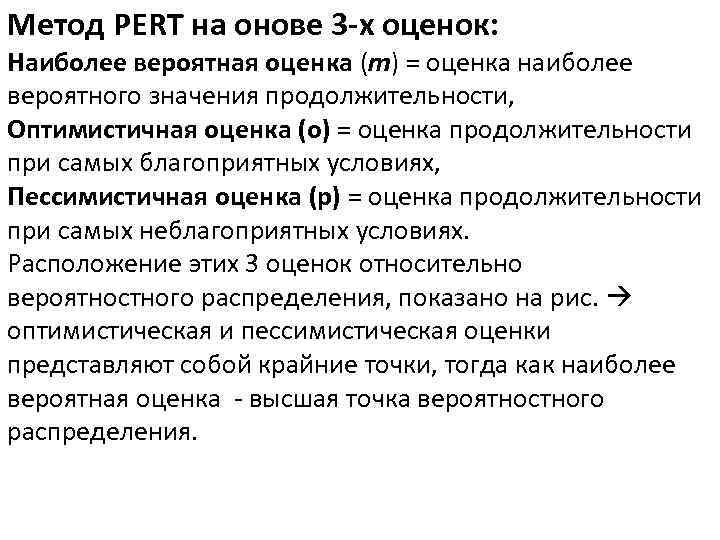 Оценка продолжительности. Метод оценки Перт. Pert метод оценки. Метод анализа и оценки программ pert. Оценка pert формула.