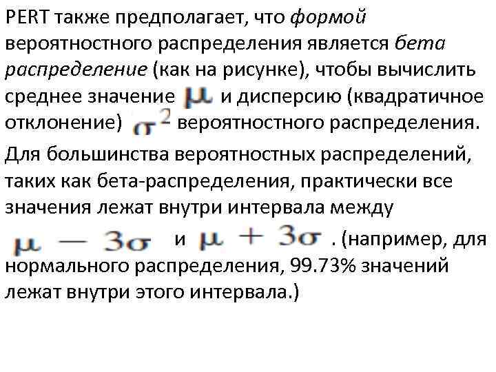 PERT также предполагает, что формой вероятностного распределения является бета распределение (как на рисунке), чтобы