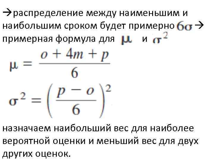  распределение между наименьшим и наибольшим сроком будет примерно примерная формула для и назначаем