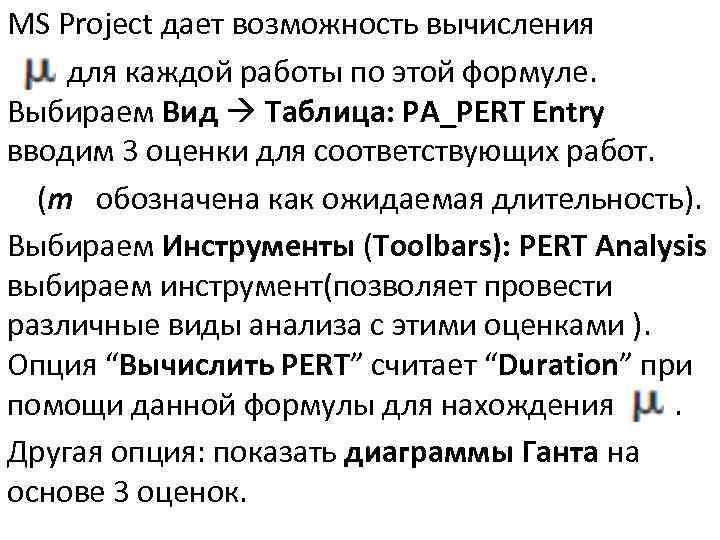 MS Project дает возможность вычисления для каждой работы по этой формуле. Выбираем Вид Таблица: