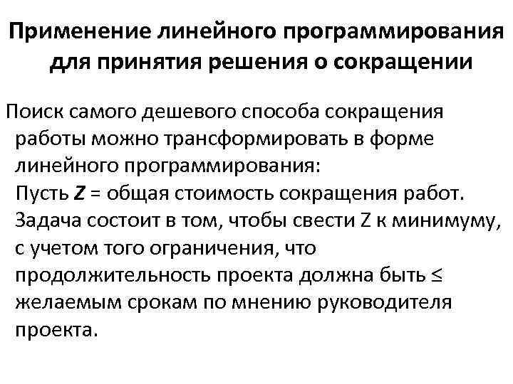 Применение линейного программирования для принятия решения о сокращении Поиск самого дешевого способа сокращения работы