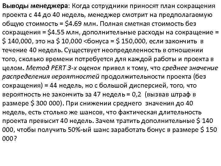 Выводы менеджера: Когда сотрудники приносят план сокращения проекта с 44 до 40 недель, менеджер