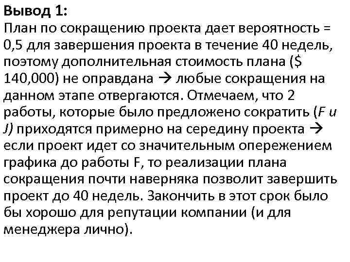 Вывод 1: План по сокращению проекта дает вероятность = 0, 5 для завершения проекта