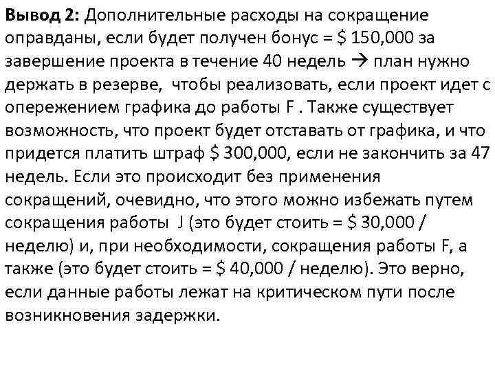 Вывод 2: Дополнительные расходы на сокращение оправданы, если будет получен бонус = $ 150,