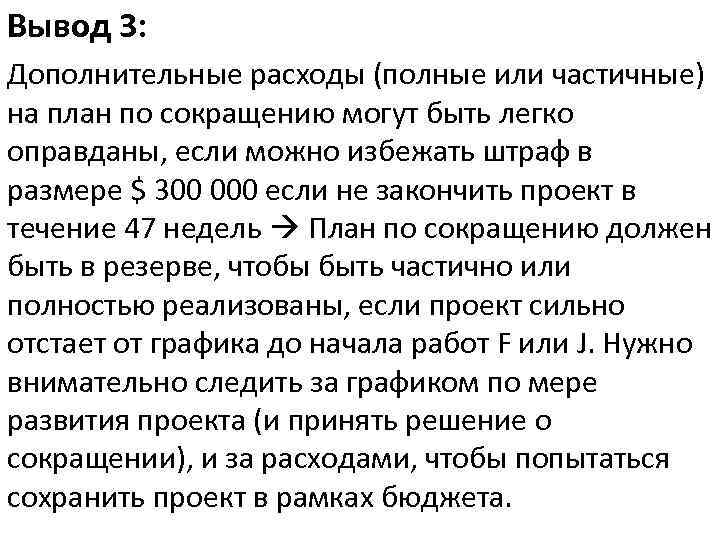 Вывод 3: Дополнительные расходы (полные или частичные) на план по сокращению могут быть легко