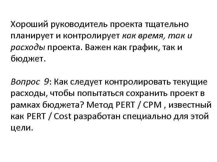 Хороший руководитель проекта тщательно планирует и контролирует как время, так и расходы проекта. Важен