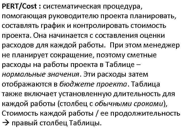 PERT/Cost : систематическая процедура, помогающая руководителю проекта планировать, составлять график и контролировать стоимость проекта.