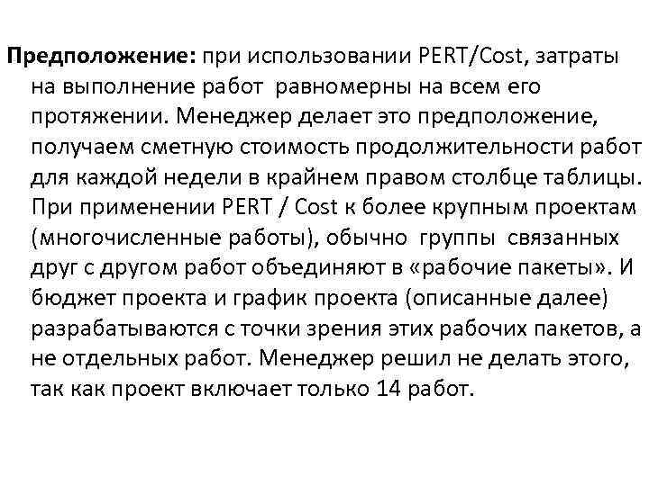 Предположение: при использовании PERT/Cost, затраты на выполнение работ равномерны на всем его протяжении. Менеджер