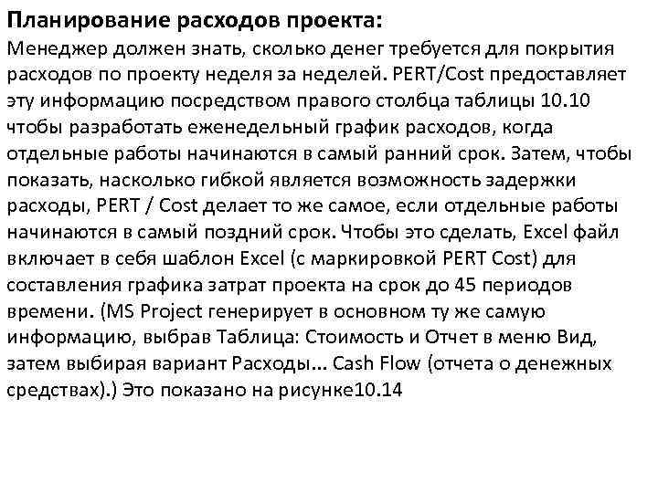 Планирование расходов проекта: Менеджер должен знать, сколько денег требуется для покрытия расходов по проекту