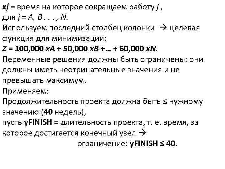 xj = время на которое сокращаем работу j , для j = A, B.