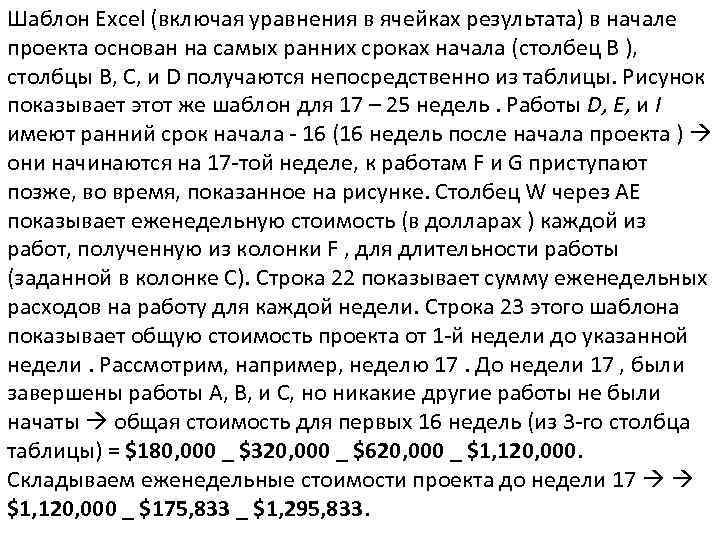 Шаблон Excel (включая уравнения в ячейках результата) в начале проекта основан на самых ранних