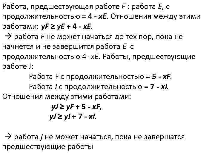 Работа, предшествующая работе F : работа Е, с продолжительностью = 4 - x. E.