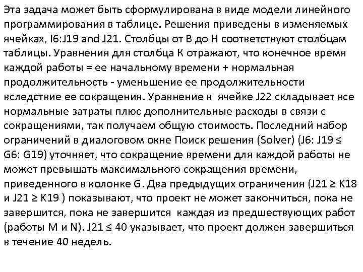 Эта задача может быть сформулирована в виде модели линейного программирования в таблице. Решения приведены