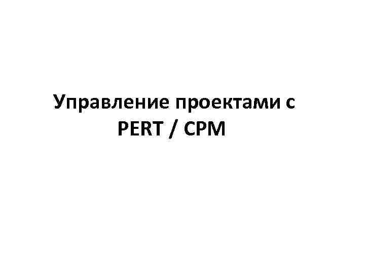 Управление проектами с PERT / CPM 