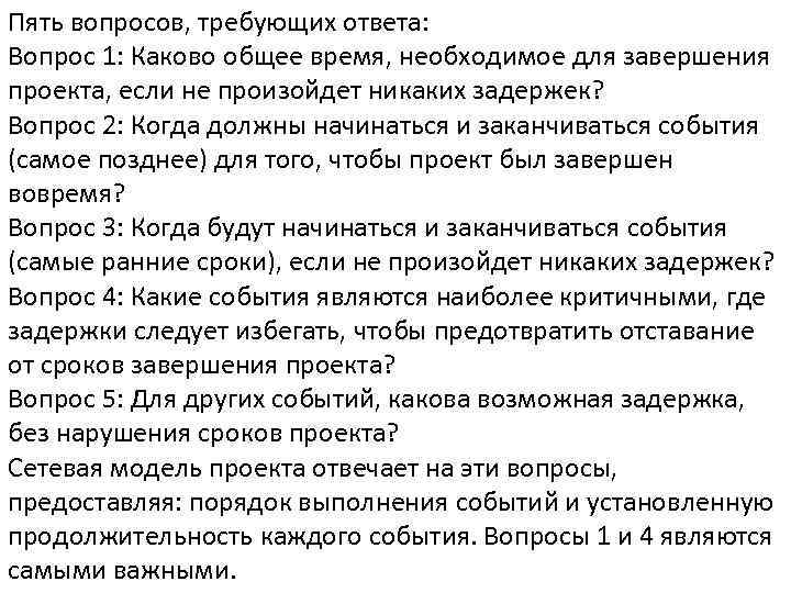 Пять вопросов, требующих ответа: Вопрос 1: Каково общее время, необходимое для завершения проекта, если