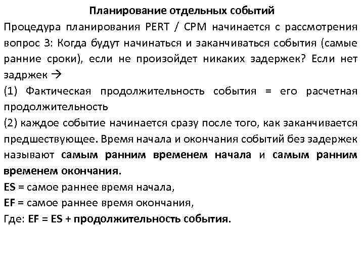 Планирование отдельных событий Процедура планирования PERT / CPM начинается с рассмотрения вопрос 3: Когда