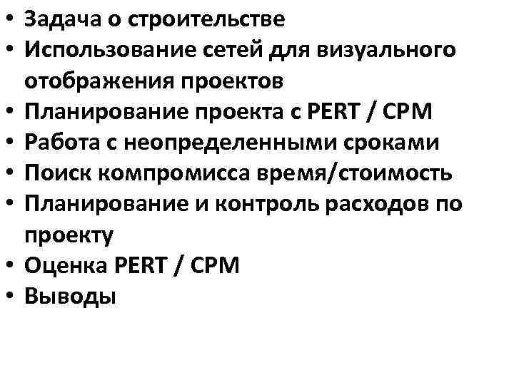  • Задача о строительстве • Использование сетей для визуального отображения проектов • Планирование