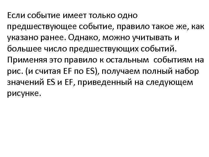 Если событие имеет только одно предшествующее событие, правило такое же, как указано ранее. Однако,