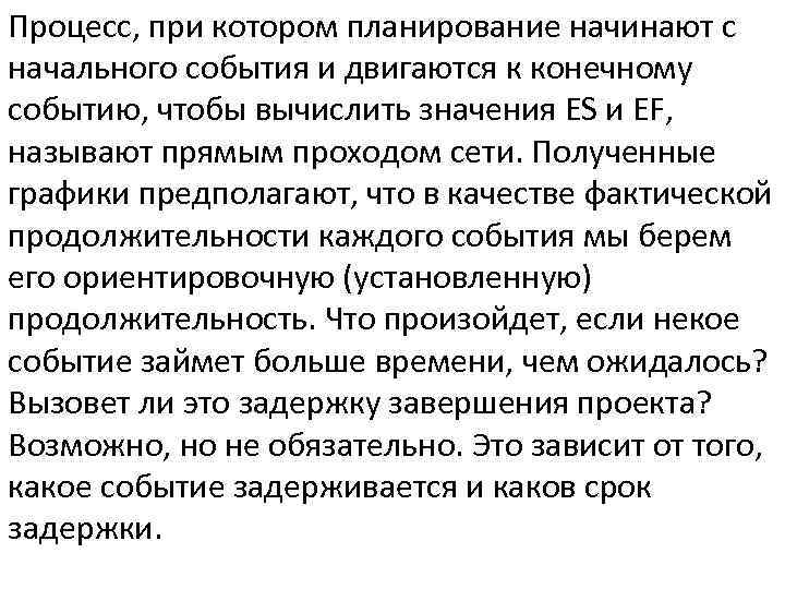 Процесс, при котором планирование начинают с начального события и двигаются к конечному событию, чтобы
