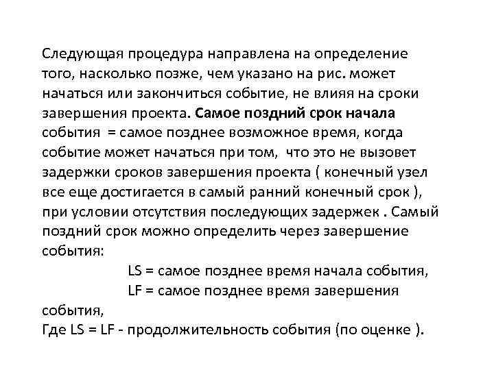 Следующая процедура направлена на определение того, насколько позже, чем указано на рис. может начаться
