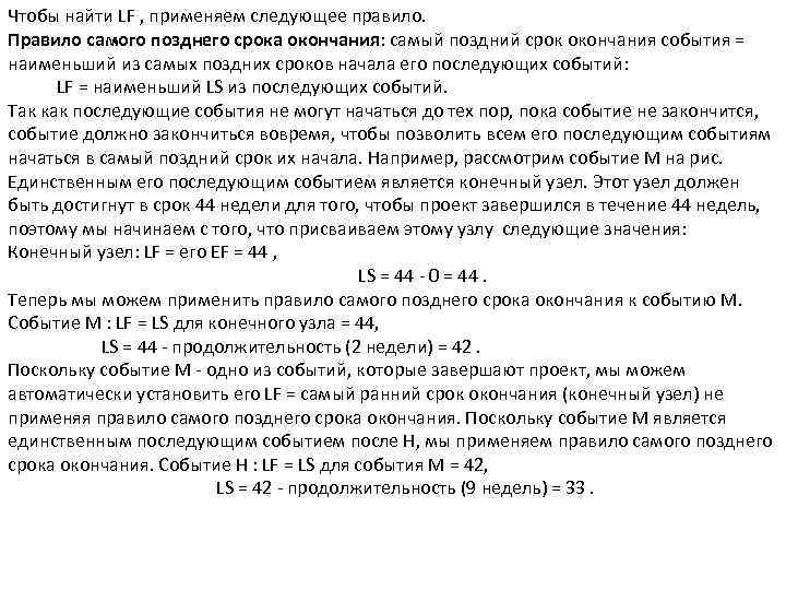 Чтобы найти LF , применяем следующее правило. Правило самого позднего срока окончания: самый поздний