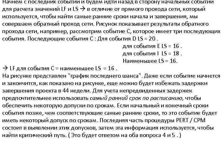 Начнем с последних событий и будем идти назад в сторону начальных событий для расчета