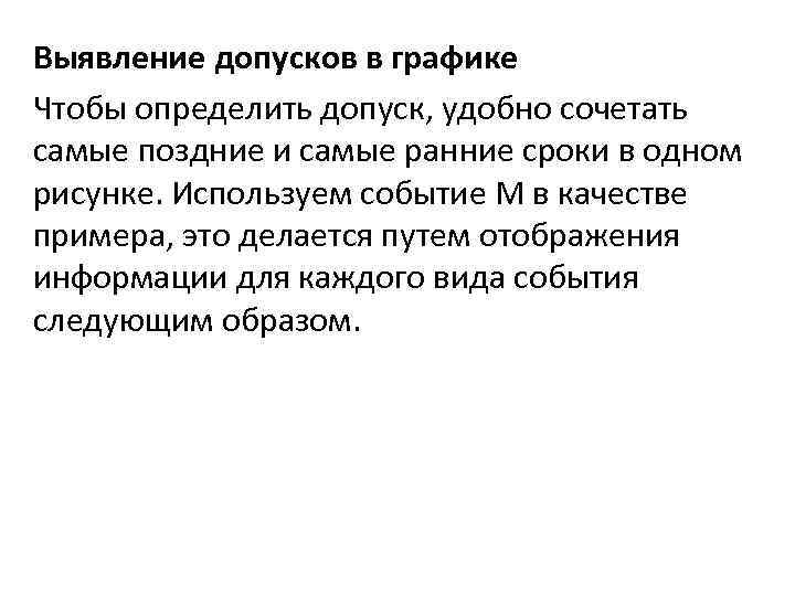 Выявление допусков в графике Чтобы определить допуск, удобно сочетать самые поздние и самые ранние