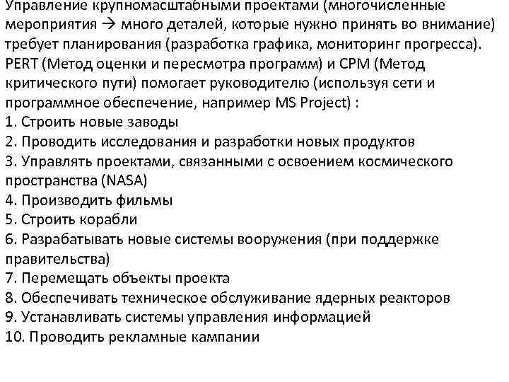 Управление крупномасштабными проектами (многочисленные мероприятия много деталей, которые нужно принять во внимание) требует планирования