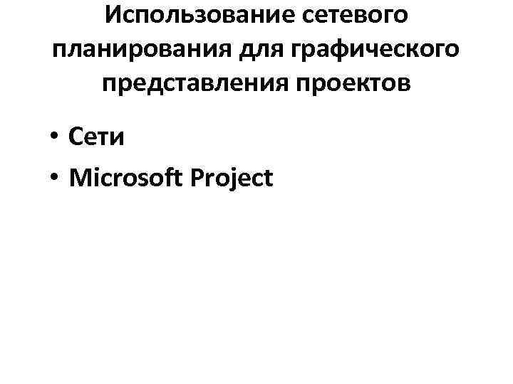 Использование сетевого планирования для графического представления проектов • Сети • Microsoft Project 
