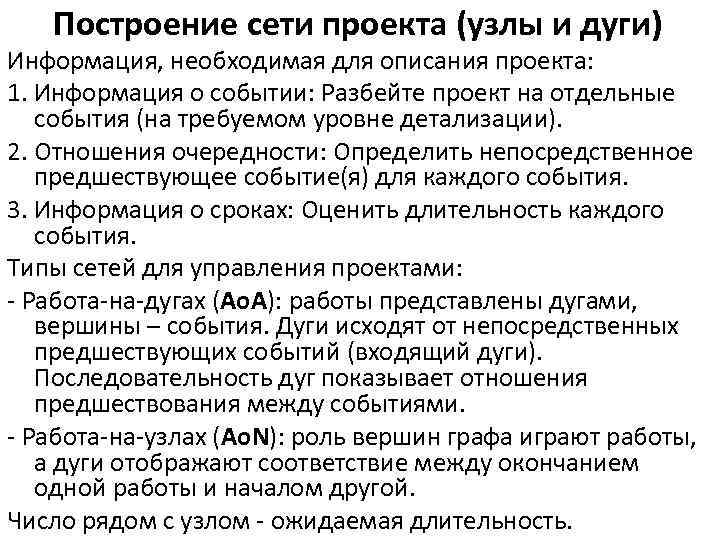 Построение сети проекта (узлы и дуги) Информация, необходимая для описания проекта: 1. Информация о