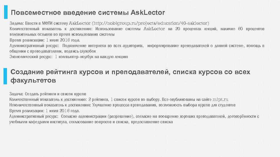 Повсеместное введение системы Ask. Lector Задача: Ввести в МФТИ систему Ask. Lector (http: //nobigroup.