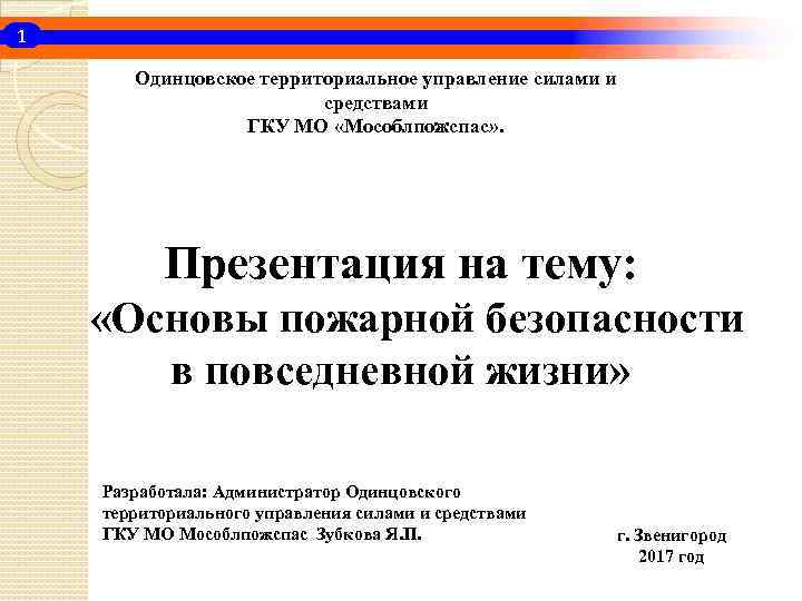 1 Одинцовское территориальное управление силами и средствами ГКУ МО «Мособлпожспас» . Презентация на тему: