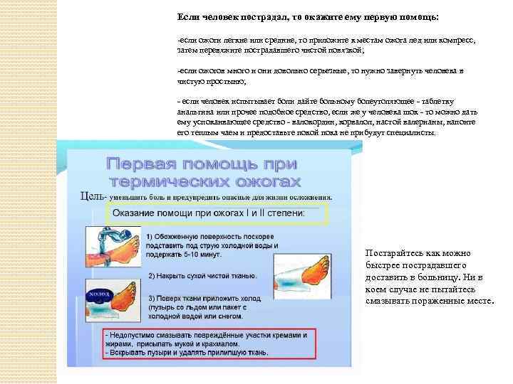 Если человек пострадал, то окажите ему первую помощь: -если ожоги легкие или средние, то