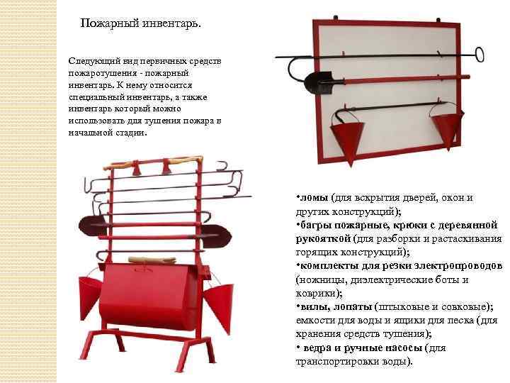 Пожарный инвентарь. Следующий вид первичных средств пожаротушения - пожарный инвентарь. К нему относится специальный