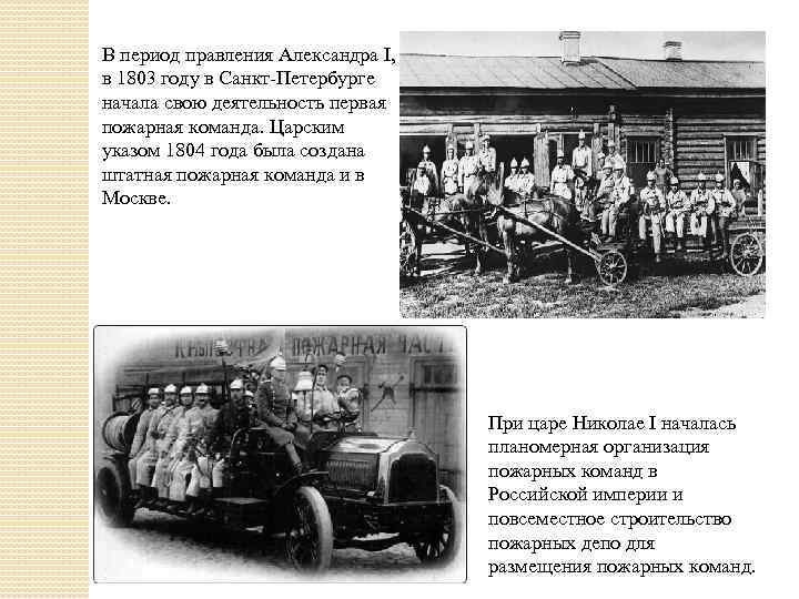 В период правления Александра I, в 1803 году в Санкт-Петербурге начала свою деятельность первая