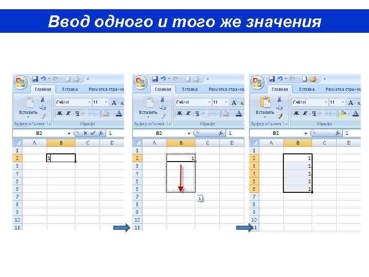 Ввод одного и того же значения 