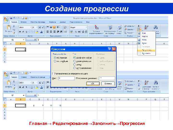 Создание прогрессии Главная→ Редактирование→Заполнить→Прогрессия 