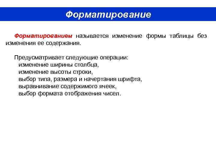 Форматированием называется изменение формы таблицы без изменения ее содержания. Предусматривает следующие операции: изменение ширины
